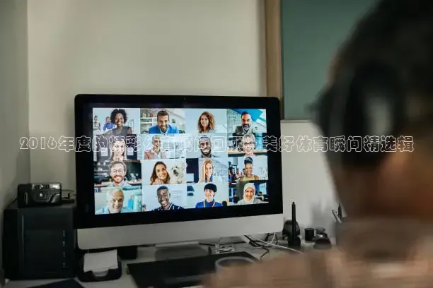 2016年度的精彩体育瞬间回顾：美好体育瞬间精选辑